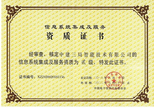 全局首家！中建三局二公司這家單位獲得信息系統(tǒng)集成及服務(wù)二級(jí)資質(zhì)